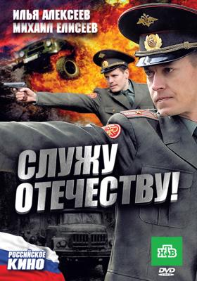 Служу отечеству! /  (2011) смотреть онлайн бесплатно в отличном качестве