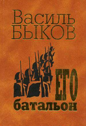 Его батальон /  (1989) смотреть онлайн бесплатно в отличном качестве