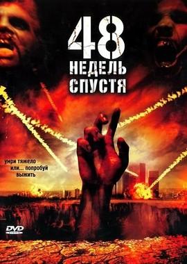 48 недель спустя / Last Rites (2006) смотреть онлайн бесплатно в отличном качестве