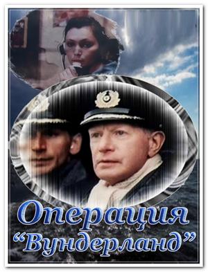 Операция «Вундерланд» /  (1989) смотреть онлайн бесплатно в отличном качестве