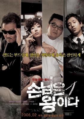 Клиент всегда прав / Son-nim-eun-wang-e-da (2006) смотреть онлайн бесплатно в отличном качестве