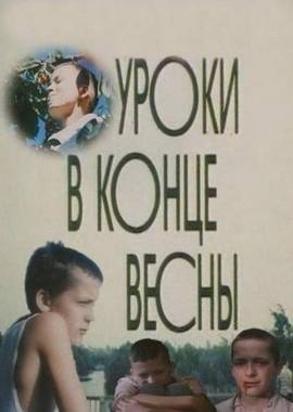 Уроки в конце весны ()  года смотреть онлайн бесплатно в отличном качестве. Постер