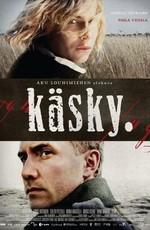 Слёзы апреля / Käsky (2008) смотреть онлайн бесплатно в отличном качестве