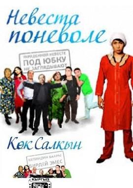 Невеста поневоле / Кок салкын (2011) смотреть онлайн бесплатно в отличном качестве