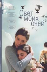 Свет моих очей / Luce dei miei occhi (2001) смотреть онлайн бесплатно в отличном качестве