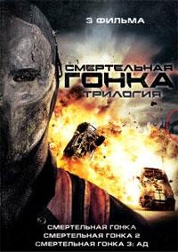 Смертельная гонка: Трилогия / Death Race: Trylogy (2008) смотреть онлайн бесплатно в отличном качестве