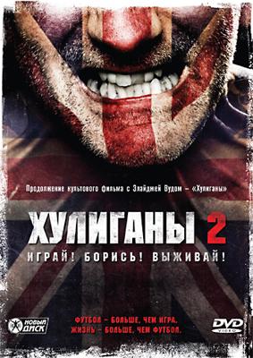 Хулиганы 2 / Green Street Hooligans 2 (2009) смотреть онлайн бесплатно в отличном качестве