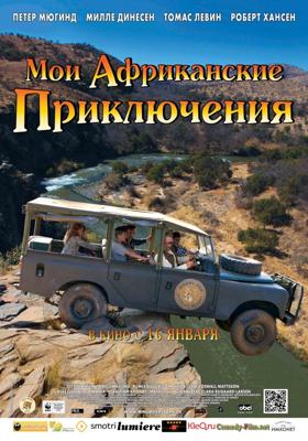 Мои африканские приключения (Min søsters børn i Afrika)  года смотреть онлайн бесплатно в отличном качестве. Постер