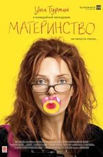 Материнство / Motherhood (None) смотреть онлайн бесплатно в отличном качестве