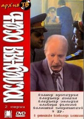 Последняя осень ()  года смотреть онлайн бесплатно в отличном качестве. Постер