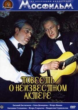 Повесть о неизвестном актере ()  года смотреть онлайн бесплатно в отличном качестве. Постер