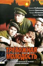 Тревожная молодость /  (1955) смотреть онлайн бесплатно в отличном качестве