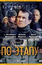 По этапу (In Tranzit) 2007 года смотреть онлайн бесплатно в отличном качестве. Постер