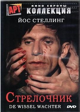 Стрелочник / De wisselwachter (1986) смотреть онлайн бесплатно в отличном качестве