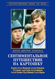 Сентиментальное путешествие на картошку () 1986 года смотреть онлайн бесплатно в отличном качестве. Постер