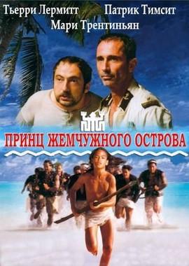 Принц жемчужного острова / Le prince du Pacifique (2000) смотреть онлайн бесплатно в отличном качестве