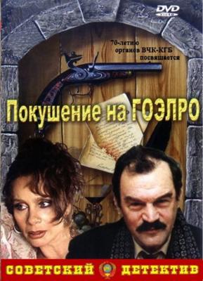 Покушение на ГОЭЛРО /  (1986) смотреть онлайн бесплатно в отличном качестве