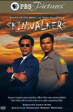 Меняющий очертания / Skinwalkers (2002) смотреть онлайн бесплатно в отличном качестве