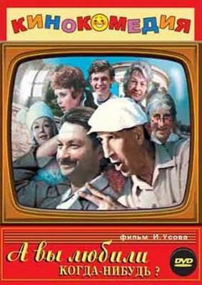 А вы любили когда-нибудь? /  (1973) смотреть онлайн бесплатно в отличном качестве