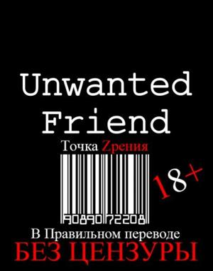 Нежелательный друг / Unwanted Friend () смотреть онлайн бесплатно в отличном качестве