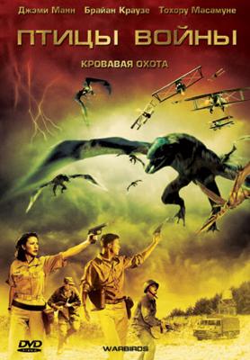 Птицы войны (Warbirds) 2008 года смотреть онлайн бесплатно в отличном качестве. Постер