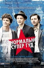 Я нормально супер гуд (Russendisko)  года смотреть онлайн бесплатно в отличном качестве. Постер