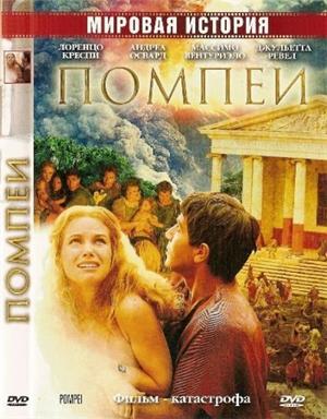 Помпеи / Pompei (2007) смотреть онлайн бесплатно в отличном качестве