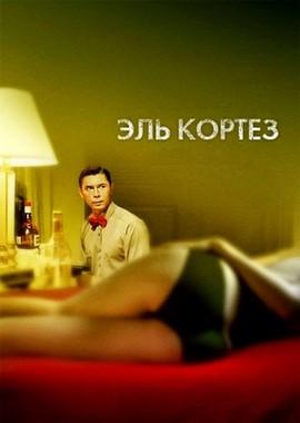 Эль Кортез (El Cortez) 2005 года смотреть онлайн бесплатно в отличном качестве. Постер