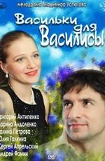 Васильки для Василисы