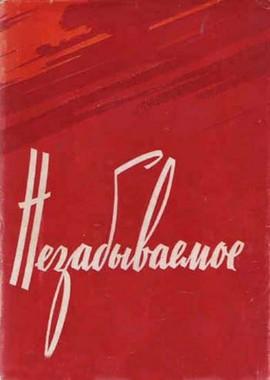 Незабывамое /  () смотреть онлайн бесплатно в отличном качестве