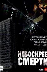 Небоскреб смерти / Tower Block () смотреть онлайн бесплатно в отличном качестве