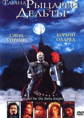 Тайна рыцарей Дельты / Quest of the Delta Knights (None) смотреть онлайн бесплатно в отличном качестве