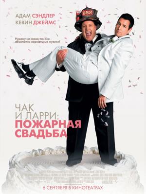 Чак и Ларри: пожарная свадьба (I Now Pronounce You Chuck and Larry) 2007 года смотреть онлайн бесплатно в отличном качестве. Постер