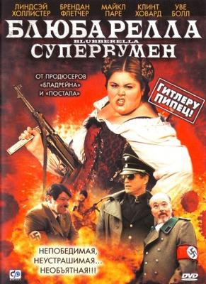 Блюбарелла: Супервумен / Blubberella (2011) смотреть онлайн бесплатно в отличном качестве