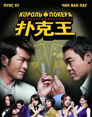 Король Покера / Pou hark wong (2009) смотреть онлайн бесплатно в отличном качестве