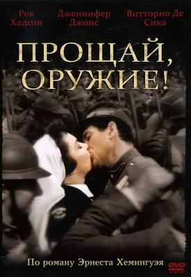 Прощай, оружие! / A Farewell to Arms (1957) смотреть онлайн бесплатно в отличном качестве