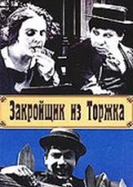 Закройщик из Торжка /  (1925) смотреть онлайн бесплатно в отличном качестве