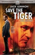 Спасите тигра / Save the Tiger (1973) смотреть онлайн бесплатно в отличном качестве