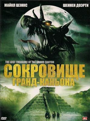 Сокровища ацтеков / The Lost Treasure of the Grand Canyon (2008) смотреть онлайн бесплатно в отличном качестве