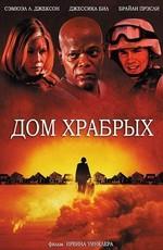 Дом храбрых / Home of the Brave (2006) смотреть онлайн бесплатно в отличном качестве