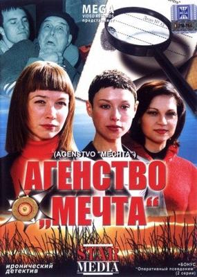 Агентство «Мечта» /  (2008) смотреть онлайн бесплатно в отличном качестве