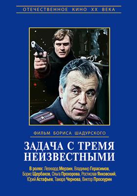 Задача с тремя неизвестными /  (1979) смотреть онлайн бесплатно в отличном качестве