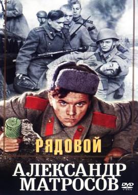 Рядовой Александр Матросов /  (None) смотреть онлайн бесплатно в отличном качестве