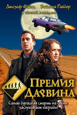 Премия Дарвина / The Darwin Awards (2006) смотреть онлайн бесплатно в отличном качестве