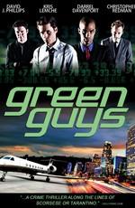 Дилетанты / Green Guys (2011) смотреть онлайн бесплатно в отличном качестве