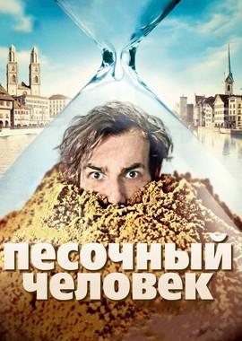 Песочный человек / Der Sandmann (2011) смотреть онлайн бесплатно в отличном качестве