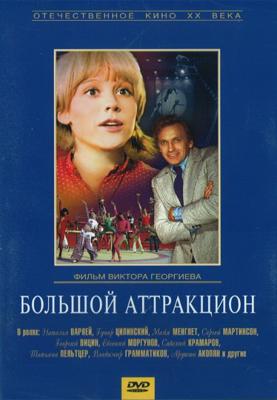 Большой аттракцион ()  года смотреть онлайн бесплатно в отличном качестве. Постер