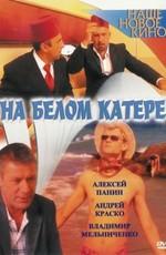 На белом катере () 2005 года смотреть онлайн бесплатно в отличном качестве. Постер