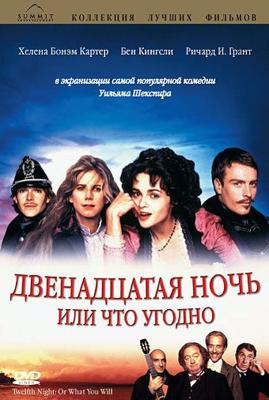 Двенадцатая ночь или что угодно (Twelfth Night or What You Will)  года смотреть онлайн бесплатно в отличном качестве. Постер