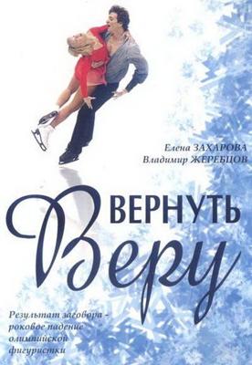 Вернуть Веру /  (2006) смотреть онлайн бесплатно в отличном качестве